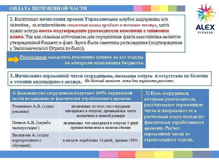 ОПЛАТА ПЕРЕМЕННОЙ ЧАСТИ 2. Касательно начисления премии Управляющим клубов выдержаны все значения, за исключением