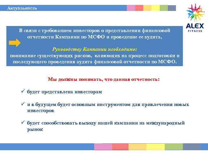  Актуальность В связи с требованием инвесторов о представлении финансовой отчетности Кампании по МСФО