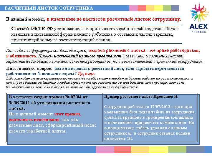 РАСЧЕТНЫЙ ЛИСТОК СОТРУДНИКА В данный момент, в кампании не выдается расчетный листок сотруднику. Статьей