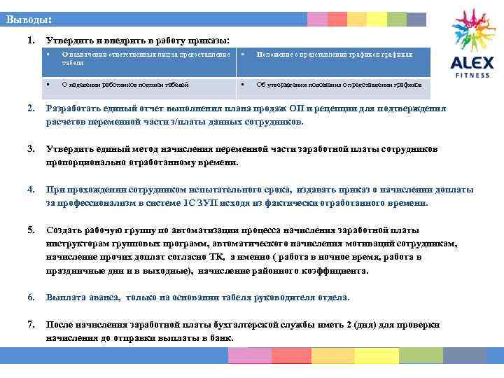 Выводы: 1. Утвердить и внедрить в работу приказы: • О назначении ответственных лиц за