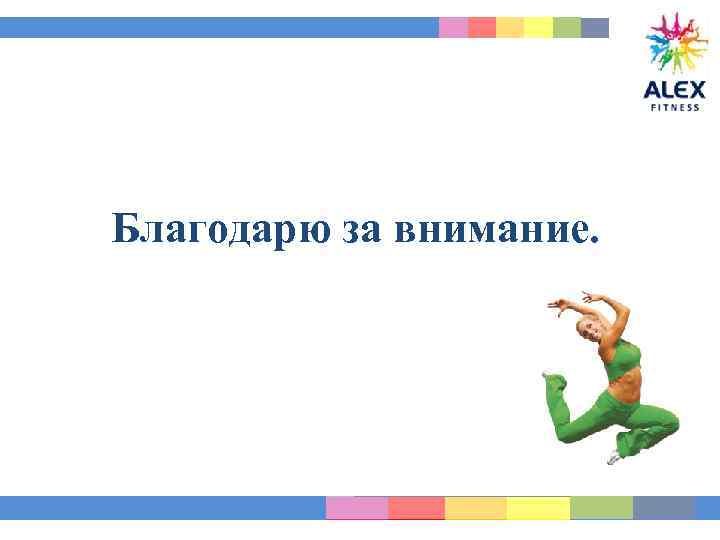 Благодарю за внимание. 