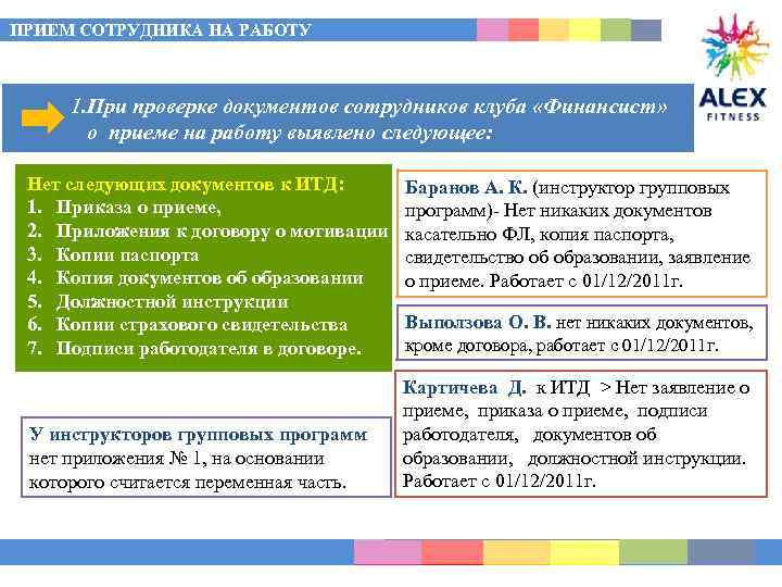 ПРИЕМ СОТРУДНИКА НА РАБОТУ 1. При проверке документов сотрудников клуба «Финансист» _______о приеме на