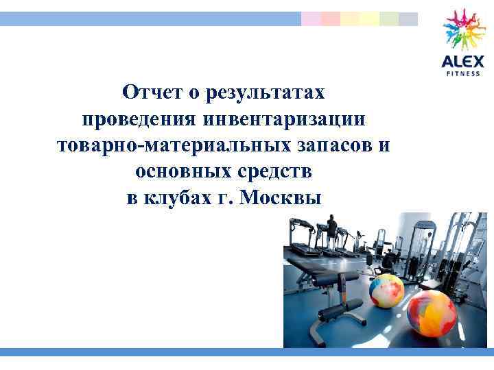 Отчет о результатах проведения инвентаризации товарно-материальных запасов и основных средств в клубах г. Москвы