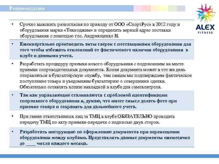  Рекомендации • Срочно выяснить разногласия по приходу от ООО «Спорт. Рус» в 2012