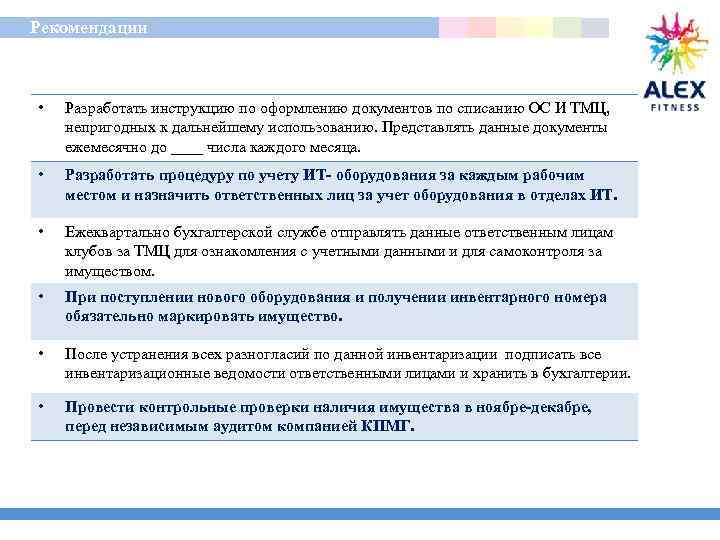  Рекомендации • Разработать инструкцию по оформлению документов по списанию ОС И ТМЦ, непригодных