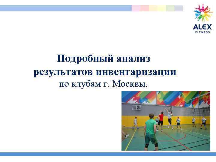  Подробный анализ результатов инвентаризации по клубам г. Москвы. 