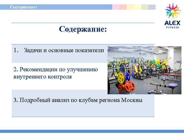  Содержание: 1. Задачи и основные показатели 2. Рекомендации по улучшению внутреннего контроля 3.