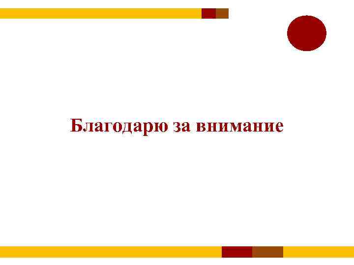  Благодарю за внимание 