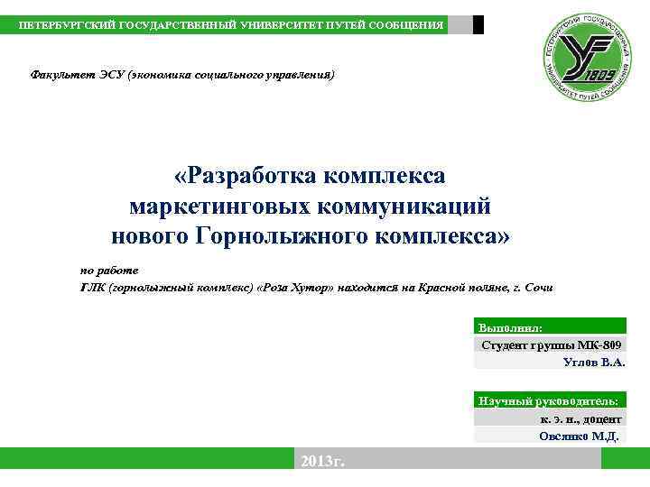  ПЕТЕРБУРГСКИЙ ГОСУДАРСТВЕННЫЙ УНИВЕРСИТЕТ ПУТЕЙ СООБЩЕНИЯ Факультет ЭСУ (экономика социального управления) «Разработка комплекса маркетинговых