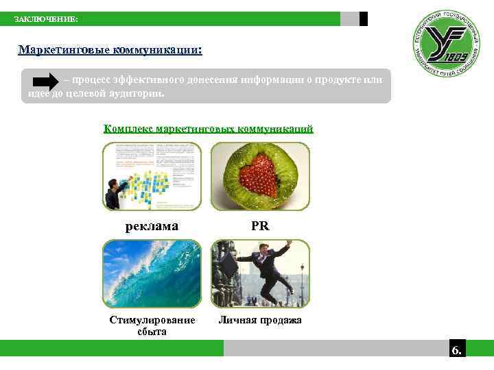  ЗАКЛЮЧЕНИЕ: Маркетинговые коммуникации: – процесс эффективного донесения информации о продукте или идее до