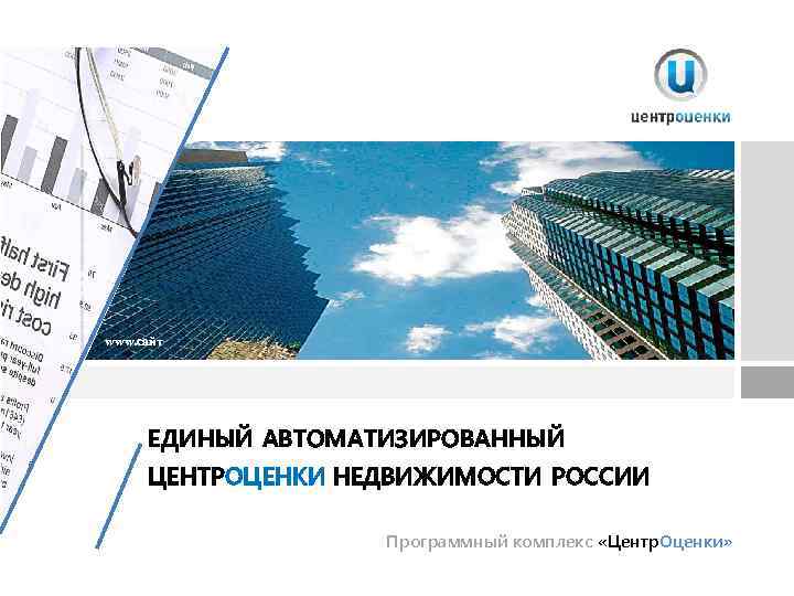 www. сайт ЕДИНЫЙ АВТОМАТИЗИРОВАННЫЙ ЦЕНТРОЦЕНКИ НЕДВИЖИМОСТИ РОССИИ Программный комплекс «Центр. Оценки» 