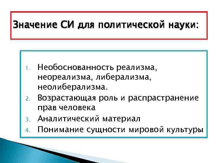 Значение СИ для политической науки: 1. 2. 3. 4. Необоснованность реализма, неореализма, либерализма, неолиберализма.