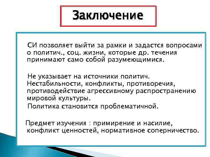 Заключение СИ позволяет выйти за рамки и задастся вопросами о политич. , соц. жизни,