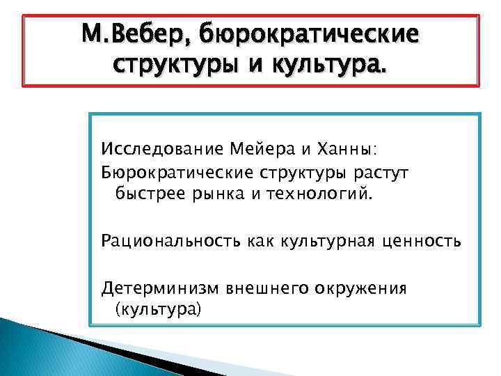М. Вебер, бюрократические структуры и культура. Исследование Мейера и Ханны: Бюрократические структуры растут быстрее