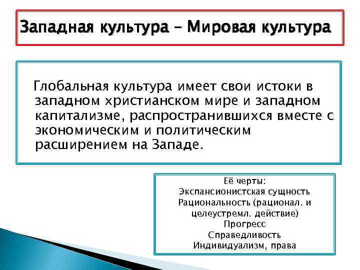 Западная культура – Мировая культура Глобальная культура имеет свои истоки в западном христианском мире