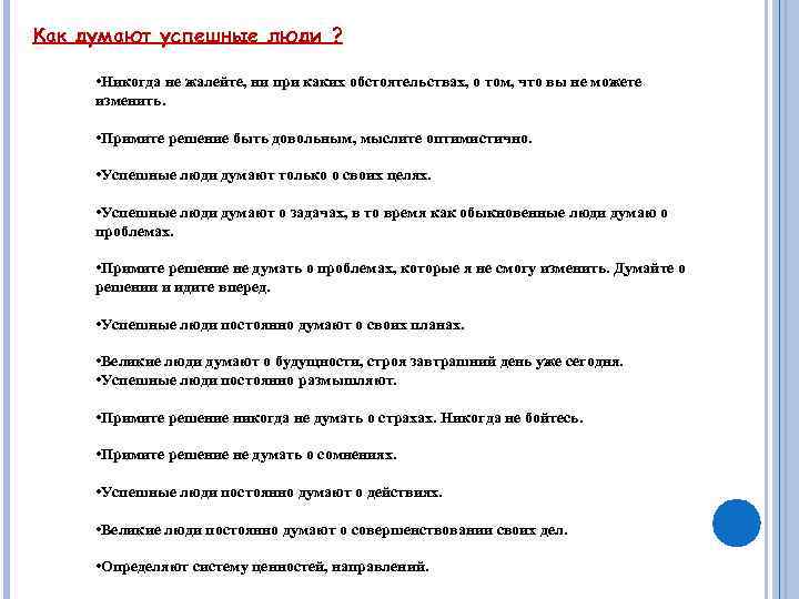 Как думают успешные люди ? • Никогда не жалейте, ни при каких обстоятельствах, о