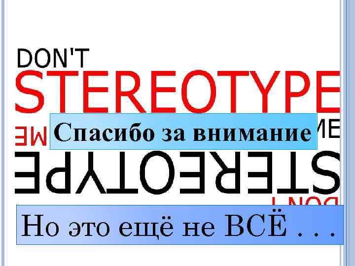 Спасибо за внимание Но это ещё не ВСЁ. . . 