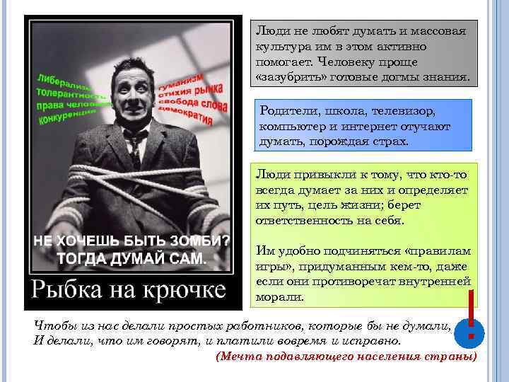Люди не любят думать и массовая культура им в этом активно помогает. Человеку проще