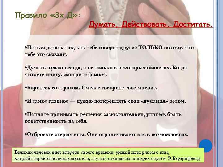 Правило « 3 х Д» : Думать, Действовать, Достигать. • Нельзя делать так, как