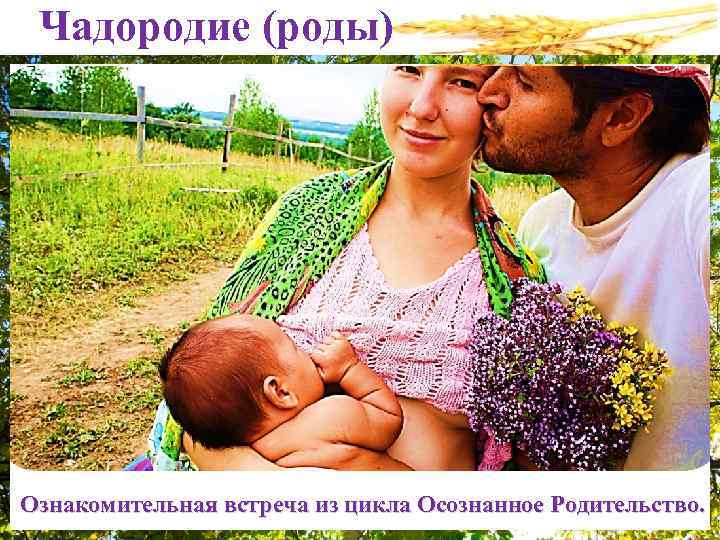 Чадородие (роды) Ознакомительная встреча из цикла Осознанное Родительство. 