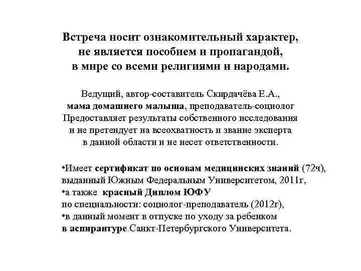 Встреча носит ознакомительный характер, не является пособием и пропагандой, в мире со всеми религиями