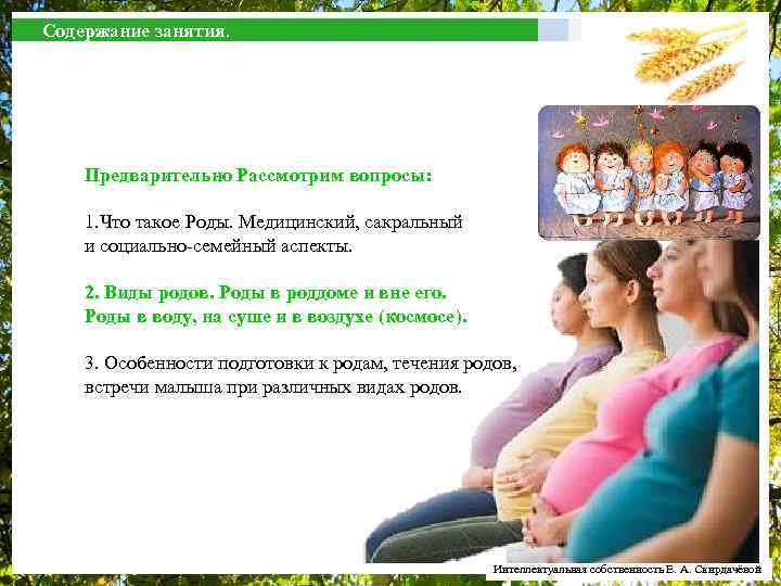 Содержание занятия. Предварительно Рассмотрим вопросы: 1. Что такое Роды. Медицинский, сакральный и социально-семейный аспекты.