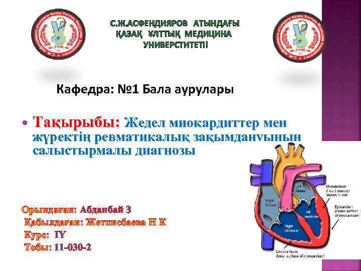 С. Ж. АСФЕНДИЯРОВ АТЫНДАҒЫ ҚАЗАҚ ҰЛТТЫҚ МЕДИЦИНА УНИВЕРСТИТЕТІ! Кафедра: № 1 Бала аурулары Тақырыбы: