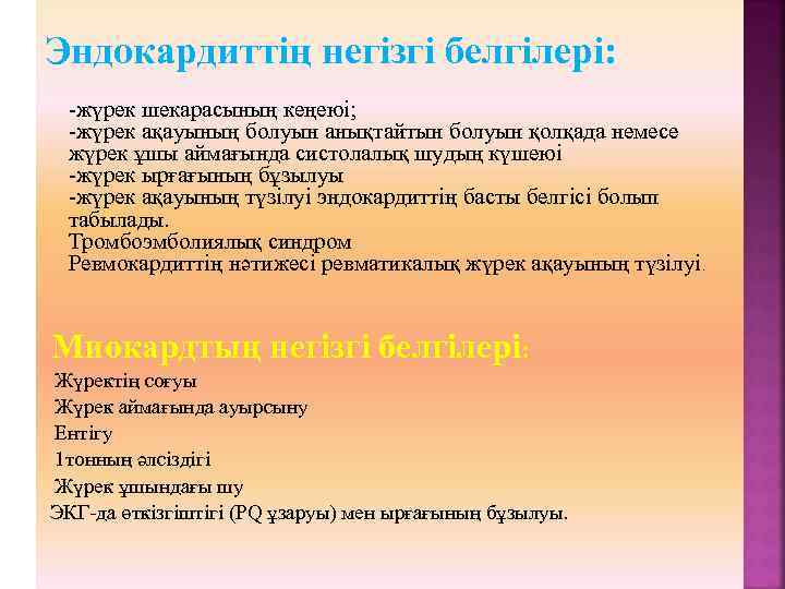 Эндокардиттің негізгі белгілері: -жүрек шекарасының кеңеюі; -жүрек ақауының болуын анықтайтын болуын қолқада немесе жүрек