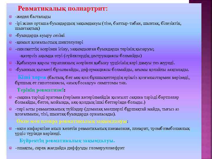 Ревматикалық полиартрит: -жедел басталады -ірі және орташа буындардың зақымдануы (тізе, балтыр-табан, шынтақ, білезіктік, шынтақтық)