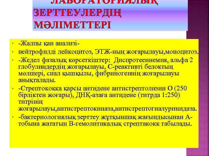 ЛАБОРАТОРИЯЛЫҚ ЗЕРТТЕУЛЕРДІҢ МӘЛІМЕТТЕРІ • • • -Жалпы қан анализі- нейтрофилді лейкоцитоз, ЭТЖ-ның жоғарылауы, моноцитоз.