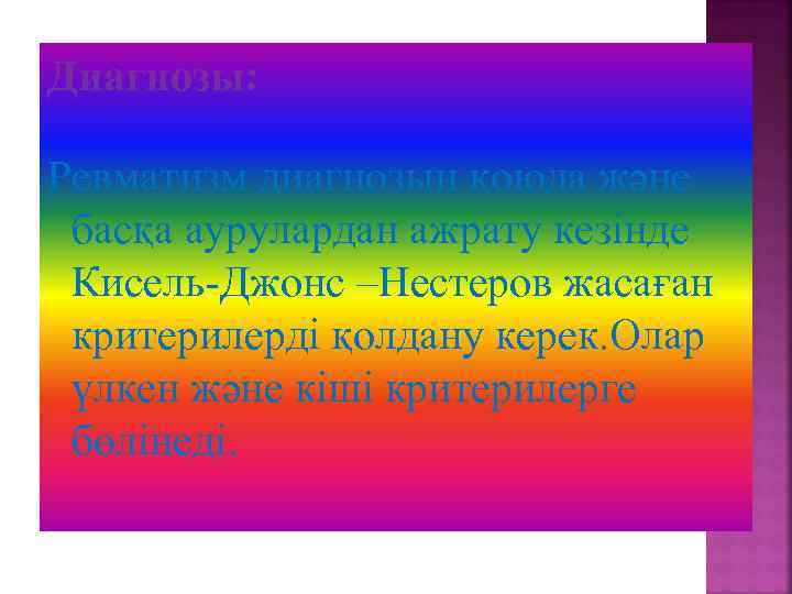 Диагнозы: Ревматизм диагнозын қоюда және басқа аурулардан ажрату кезінде Кисель-Джонс –Нестеров жасаған критерилерді қолдану