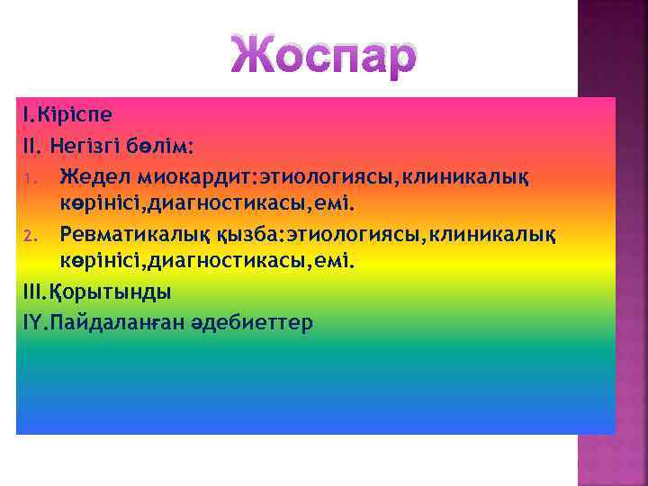 Жоспар I. Кіріспе II. Негізгі бөлім: 1. Жедел миокардит: этиологиясы, клиникалық көрінісі, диагностикасы, емі.