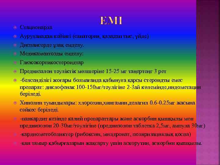  Стационарда Ауруханадан кейінгі (санатория, қаладан тыс, үйде) Диспансерде ұзақ емделу. Медикаментозды емделу: Глюкокортикостероидтар