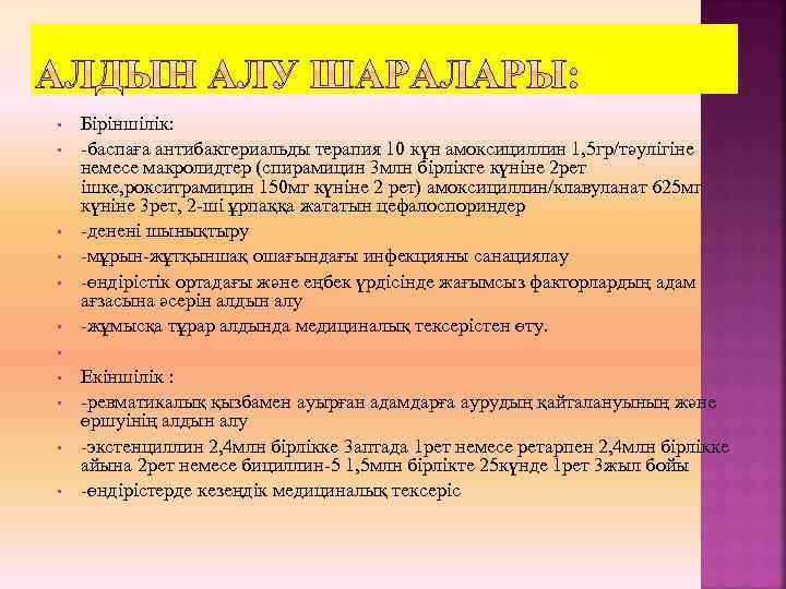  • • • Біріншілік: -баспаға антибактериальды терапия 10 күн амоксициллин 1, 5 гр/тәулігіне