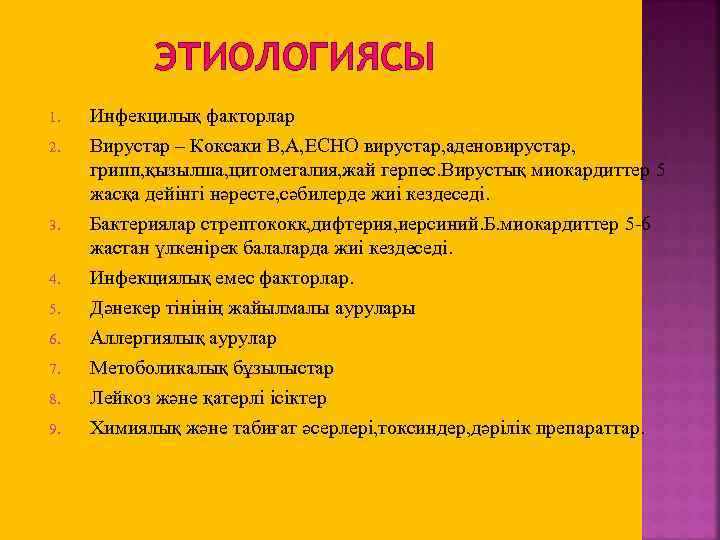 ЭТИОЛОГИЯСЫ 1. 2. 3. 4. 5. 6. 7. 8. 9. Инфекцилық факторлар Вирустар –