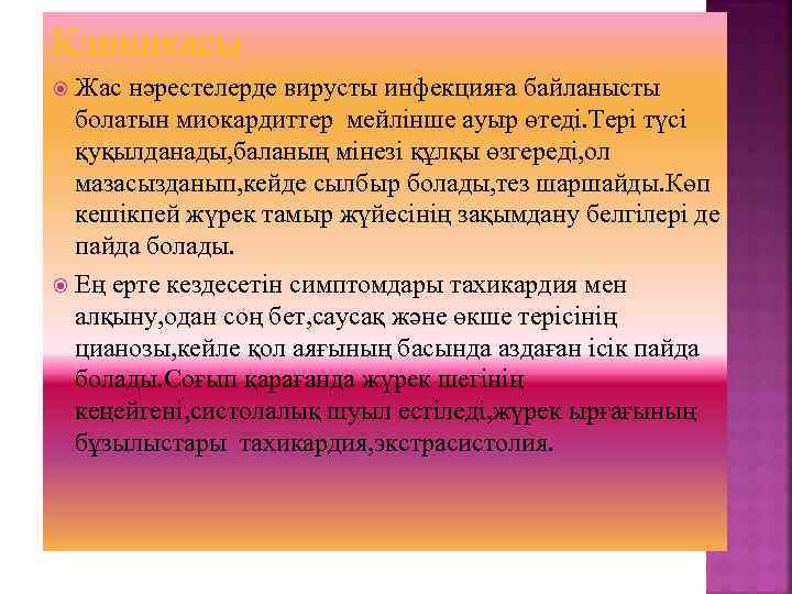 Клиникасы Жас нәрестелерде вирусты инфекцияға байланысты болатын миокардиттер мейлінше ауыр өтеді. Тері түсі қуқылданады,