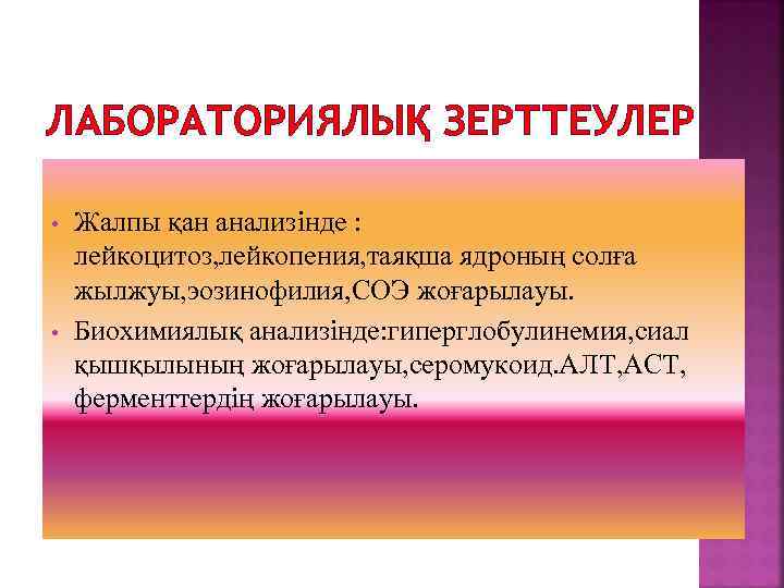 ЛАБОРАТОРИЯЛЫҚ ЗЕРТТЕУЛЕР • • Жалпы қан анализінде : лейкоцитоз, лейкопения, таяқша ядроның солға жылжуы,