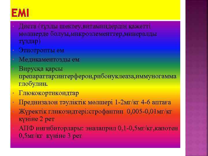 ЕМІ • • Диета (тұзды шектеу, витаминдердің қажетті мөлшерде болуы, микроэлементтер, минералды тұздар) Этиотропты