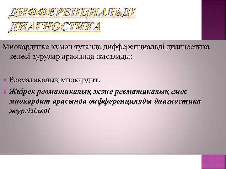 ДИФФЕРЕНЦИАЛЬДІ ДИАГНОСТИКА Миокардитке күмән туғанда дифференциальді диагностика келесі аурулар арасында жасалады: Ревматикалық миокардит. Жиірек