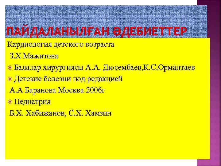 ПАЙДАЛАНЫЛҒАН ӘДЕБИЕТТЕР Кардиология детского возраста З. Х Мажитова Балалар хирургиясы А. А. Дюсембаев, К.