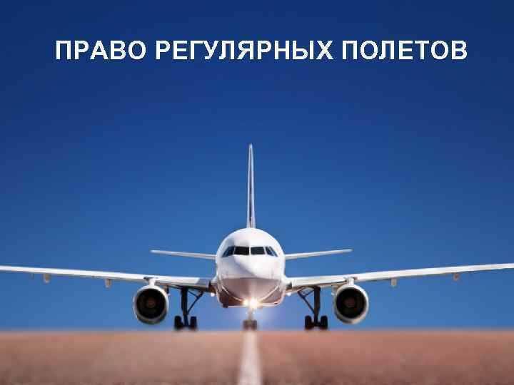 ПРАВО РЕГУЛЯРНЫХ ПОЛЕТОВ 