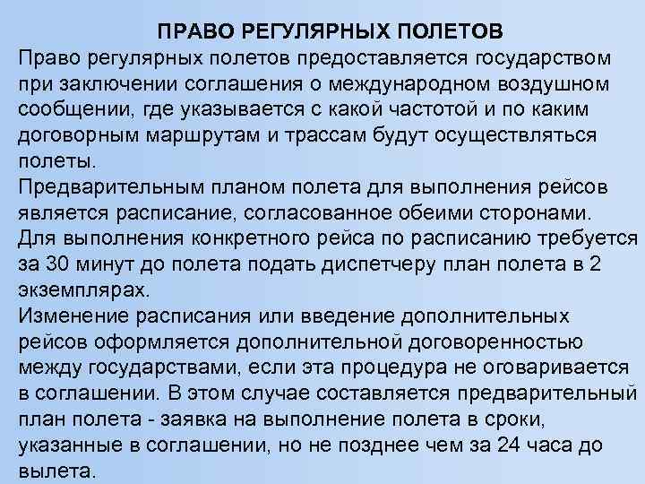 ПРАВО РЕГУЛЯРНЫХ ПОЛЕТОВ Право регулярных полетов предоставляется государством при заключении соглашения о международном воздушном