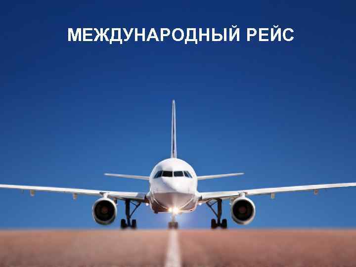 МЕЖДУНАРОДНЫЙ РЕЙС 