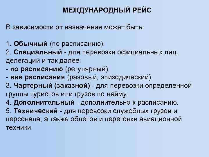 МЕЖДУНАРОДНЫЙ РЕЙС В зависимости от назначения может быть: 1. Обычный (по расписанию). 2. Специальный