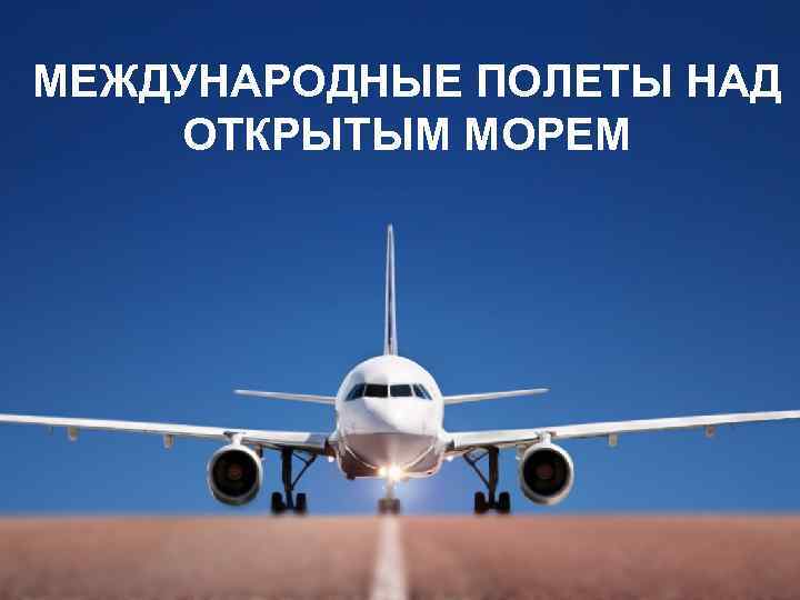 МЕЖДУНАРОДНЫЕ ПОЛЕТЫ НАД ОТКРЫТЫМ МОРЕМ 