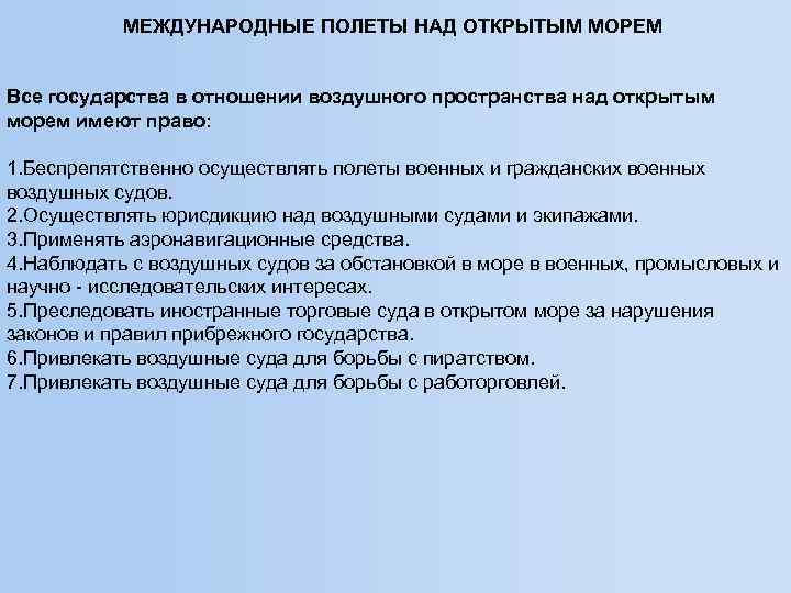 МЕЖДУНАРОДНЫЕ ПОЛЕТЫ НАД ОТКРЫТЫМ МОРЕМ Все государства в отношении воздушного пространства над открытым морем