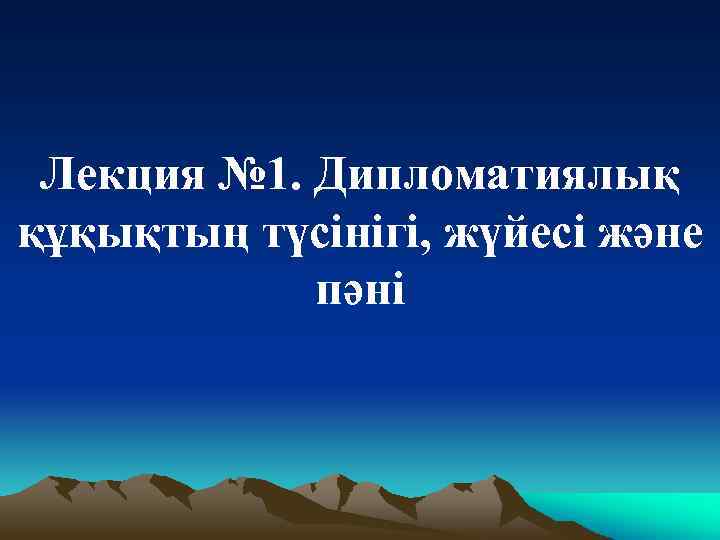 Лекция № 1. Дипломатиялық құқықтың түсінігі, жүйесі және пәні 