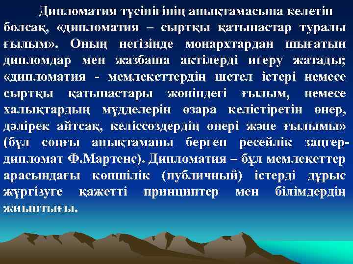 Дипломатия түсінігінің анықтамасына келетін болсақ, «дипломатия – сыртқы қатынастар туралы ғылым» . Оның негізінде