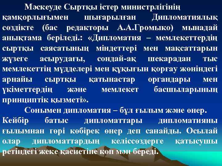 Мәскеуде Сыртқы істер министрлігінің қамқорлығымен шығарылған Дипломатиялық сөздікте (бас редакторы А. А. Громыко) мынадай