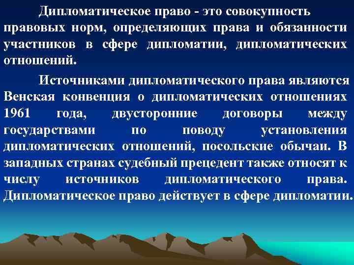 Дипломатическим правом. Дипломатическое право. Понятие и источники дипломатического права. Дипломатические отношения. Принципы дипломатического права.